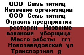 ООО “Семь пятниц“ › Название организации ­ ООО “Семь пятниц“ › Отрасль предприятия ­ ресторан › Название вакансии ­ уборщица › Место работы ­ пгт.Новозавидовский, ул.Транспортная, д.1 › Подчинение ­ Управляющей › Минимальный оклад ­ 16 000 › Максимальный оклад ­ 16 000 - Тверская обл., Конаковский р-н, Новозавидовский пгт Работа » Вакансии   